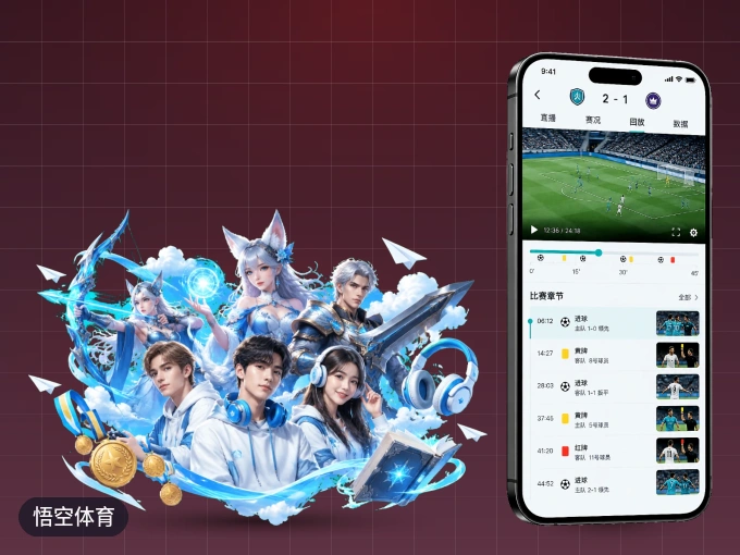 悟空体育 APP，精彩赛事触手可得