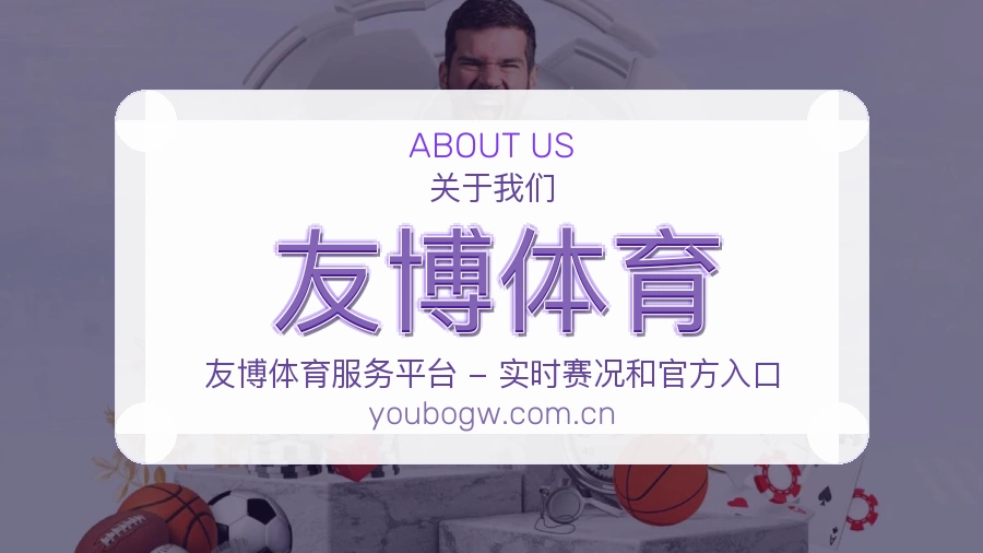 友博体育关于我们图片