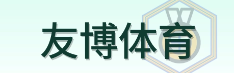 友博体育 Logo